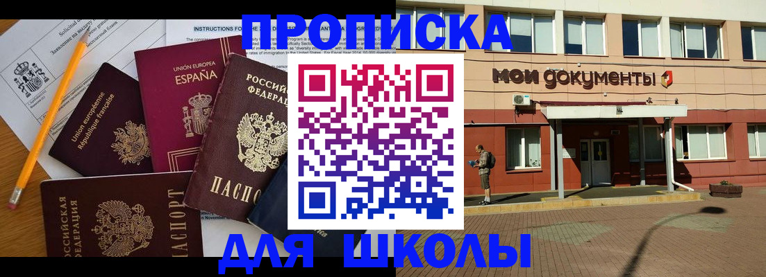 временная регистрация для школы в Екатеринбурге